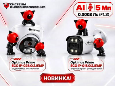 МЫ СНОВА В ПРАЙМЕ! Встречайте новые умные IP-камеры Optimus Prime ECO в Челябинске!